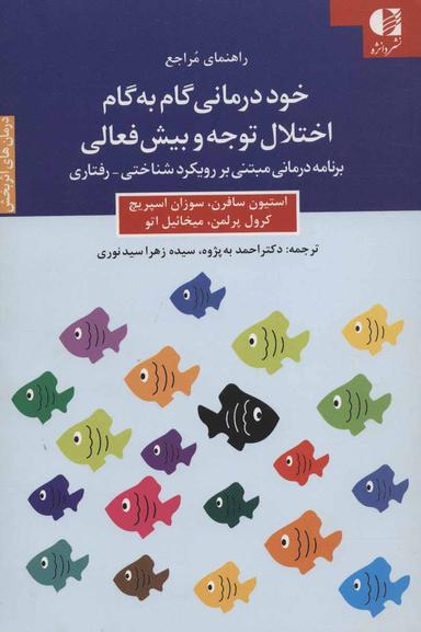 عکس خوددرمانی گام به گام اختلال توجه و بیش‌فعالی