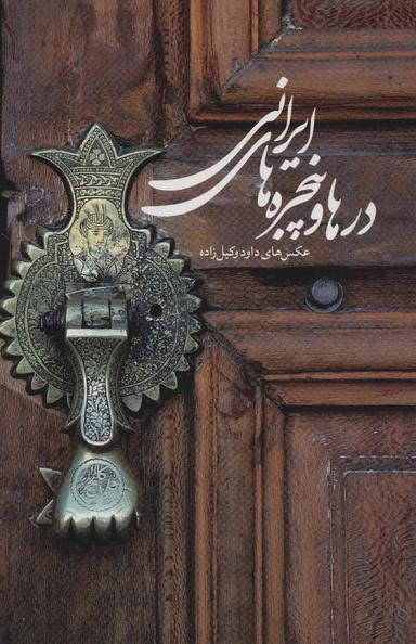 عکس در و پنجره ایرانی