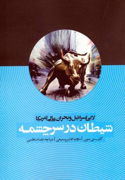 عکس لابی اسرائیل و بحران مالی آمریکا «شیطان در سرچشمه»
