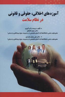 عکس آموزه‌های اخلاقی، حقوق، و قانونی در نظام سلامت