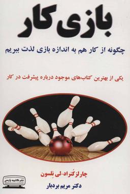 عکس بازی کار