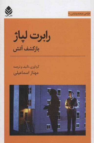 عکس رابرت لپاژ: باز کشف آتش