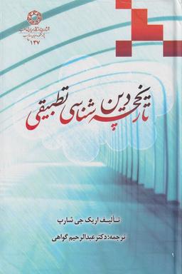 عکس تاریخچه دین‌شناسی تطبیقی
