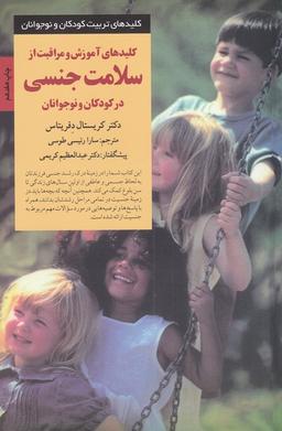 عکس کلیدهای آموزش و مراقبت از سلامت جنسی در کودکان و نوجوانان