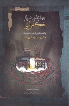 عکس چهار نظریه درباره حکمرانی