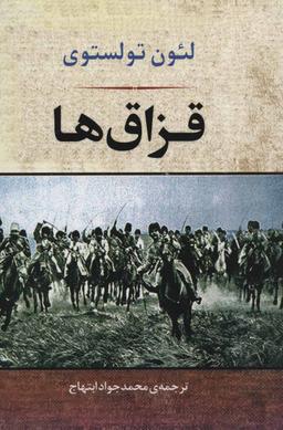 عکس قزاق‌ها