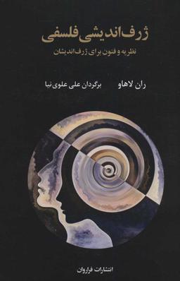عکس ژرف‌اندیشی فلسفی