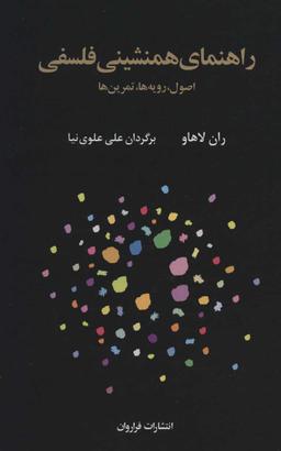 عکس راهنمای همنشینی فلسفی