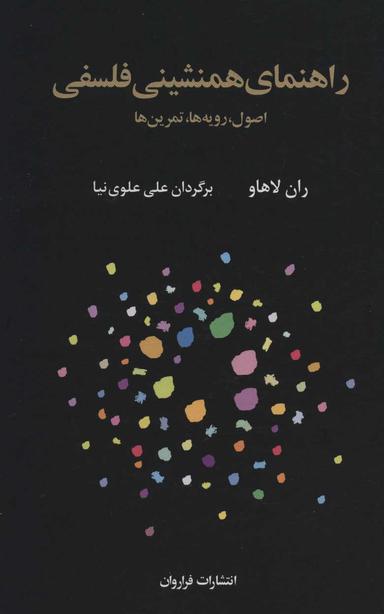 عکس راهنمای همنشینی فلسفی