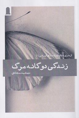 عکس زندگی دوگانه مرگ