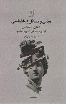 عکس مبانی و مسایل زیباشناسی