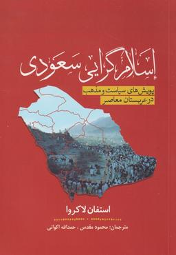 عکس اسلام‌گرایی سعودی