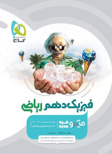عکس فیزیک دهم ریاضی میکرو گاج