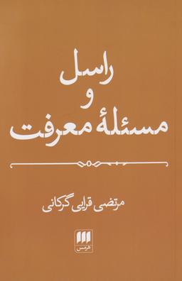عکس راسل و مساله معرفت