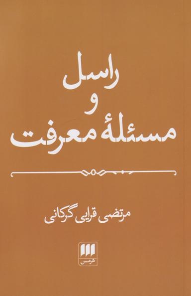 عکس راسل و مساله معرفت