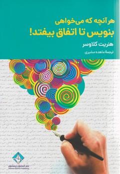 عکس هر آنچه را که می‌خواهی بنویس تا اتفاق بیافتد