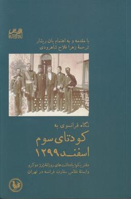 عکس نگاه فرانسوی به کودتای سوم اسفند ۱۲۹۹