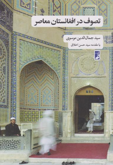 عکس تصوف در افغانستان معاصر
