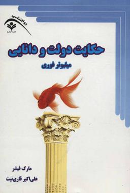 عکس حکایت دولت و دانایی