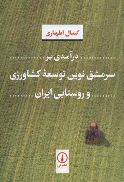عکس درآمدی بر سرمشق نوین توسعه کشاورزی و روستایی ایران