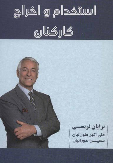 عکس استخدام و اخراج کارکنان