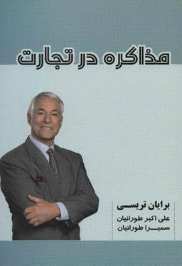 عکس مذاکره در تجارت