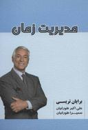 عکس مدیریت زمان