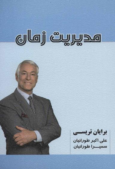 عکس مدیریت زمان