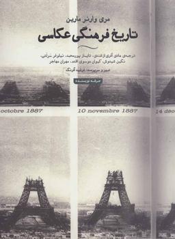 عکس تاریخ فرهنگی عکاسی