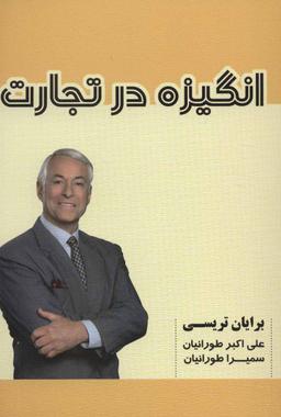 عکس انگیزه در تجارت