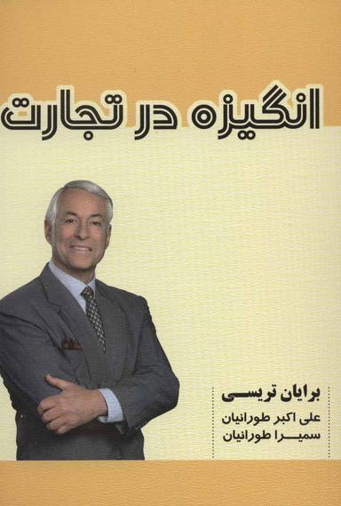 عکس انگیزه در تجارت