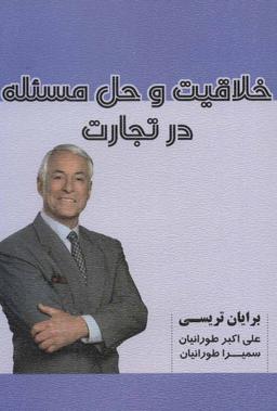 عکس خلاقیت و حل مسئله در تجارت