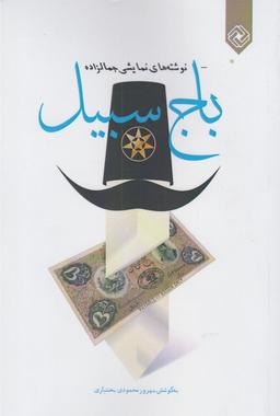 عکس باج سبیل