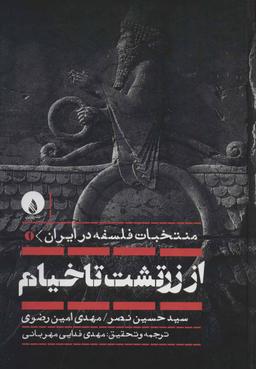 عکس منتخبات فلسفه در ایران