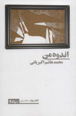 عکس اندوه من