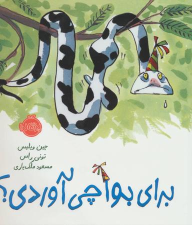 عکس برای بوا چی آوردی؟