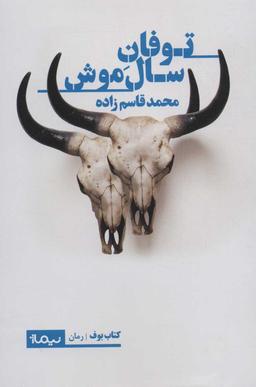 عکس توفان سال موش