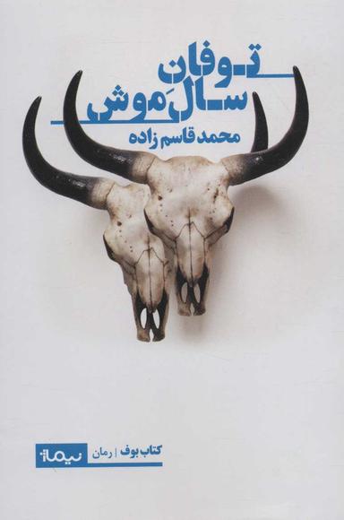 عکس توفان سال موش