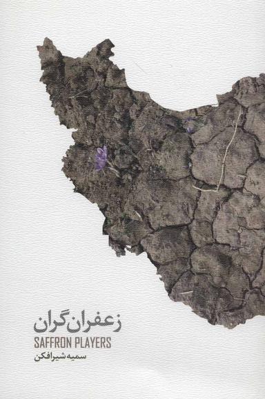 عکس زعفران گران