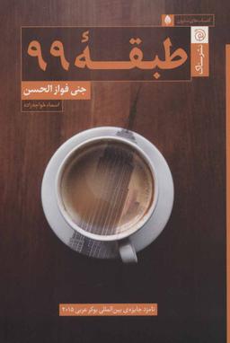 عکس طبقه ۹۹