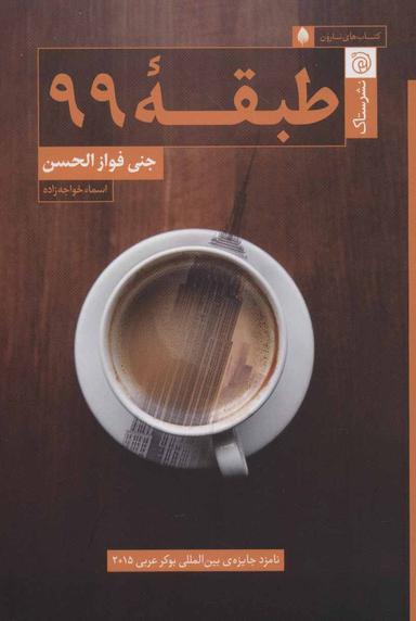 عکس طبقه ۹۹