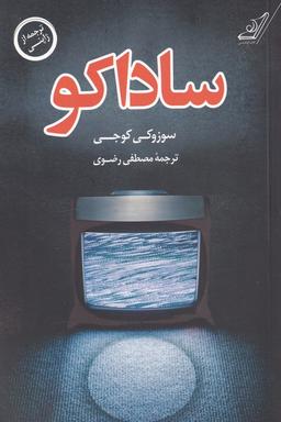 عکس ساداکو
