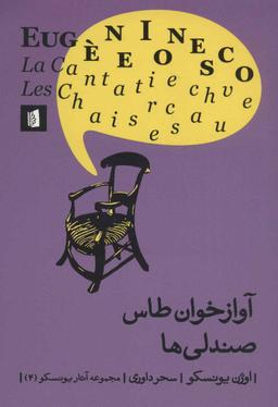 عکس آوازخوان طاس. صندلی‌ها