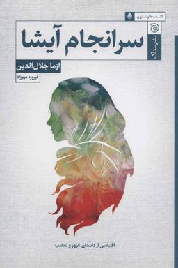 عکس سرانجام آیشا