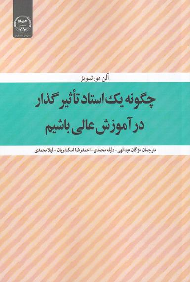 عکس چگونه یک استاد تاثیرگذار در آموزش عالی باشیم؟