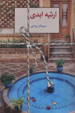 عکس ارثیه ابدی