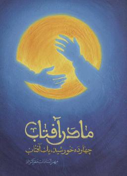 عکس مادر آفتاب (چهارده خورشید، یک آفتاب)