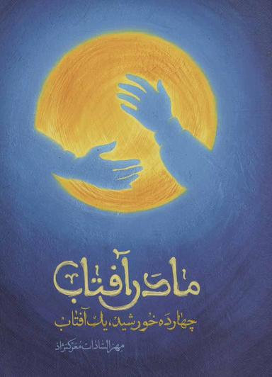 عکس مادر آفتاب (چهارده خورشید، یک آفتاب)