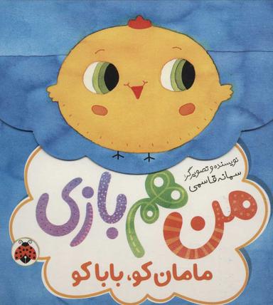 عکس من هم بازی: مامان کو، بابا کو