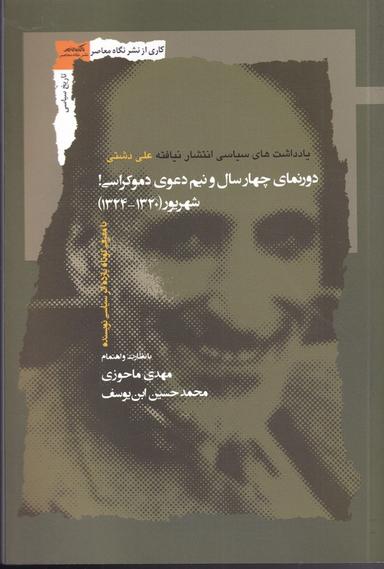 عکس دورنمای چهارسال و نیم دعوی دموکراسی!